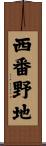西番野地 Scroll