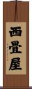 西畳屋 Scroll