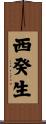 西癸生 Scroll