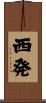 西発 Scroll