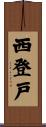 西登戸 Scroll