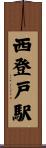 西登戸駅 Scroll