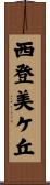 西登美ケ丘 Scroll