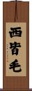 西皆毛 Scroll