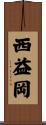 西益岡 Scroll