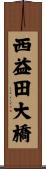 西益田大橋 Scroll