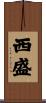 西盛 Scroll