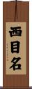 西目名 Scroll
