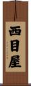 西目屋 Scroll