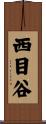 西目谷 Scroll