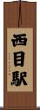 西目駅 Scroll