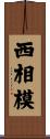 西相模 Scroll
