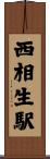 西相生駅 Scroll