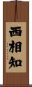 西相知 Scroll