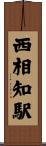 西相知駅 Scroll