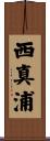西真浦 Scroll