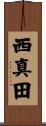 西真田 Scroll
