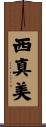 西真美 Scroll