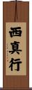 西真行 Scroll