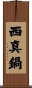 西真鍋 Scroll