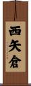 西矢倉 Scroll