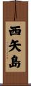 西矢島 Scroll
