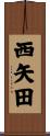 西矢田 Scroll