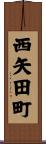 西矢田町 Scroll
