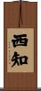 西知 Scroll