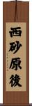 西砂原後 Scroll