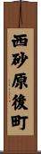 西砂原後町 Scroll