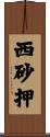 西砂押 Scroll