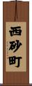 西砂町 Scroll