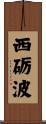 西砺波 Scroll