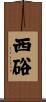 西硲 Scroll