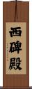 西碑殿 Scroll