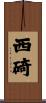 西碕 Scroll