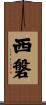 西磐 Scroll