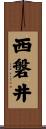 西磐井 Scroll