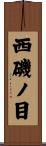西磯ノ目 Scroll