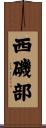 西磯部 Scroll
