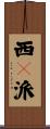 西礀派 Scroll