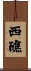 西礁 Scroll