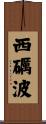 西礪波 Scroll