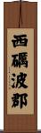 西礪波郡 Scroll