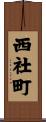 西社町 Scroll