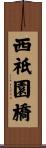 西祇園橋 Scroll