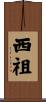 西祖 Scroll