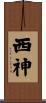 西神 Scroll