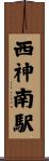 西神南駅 Scroll